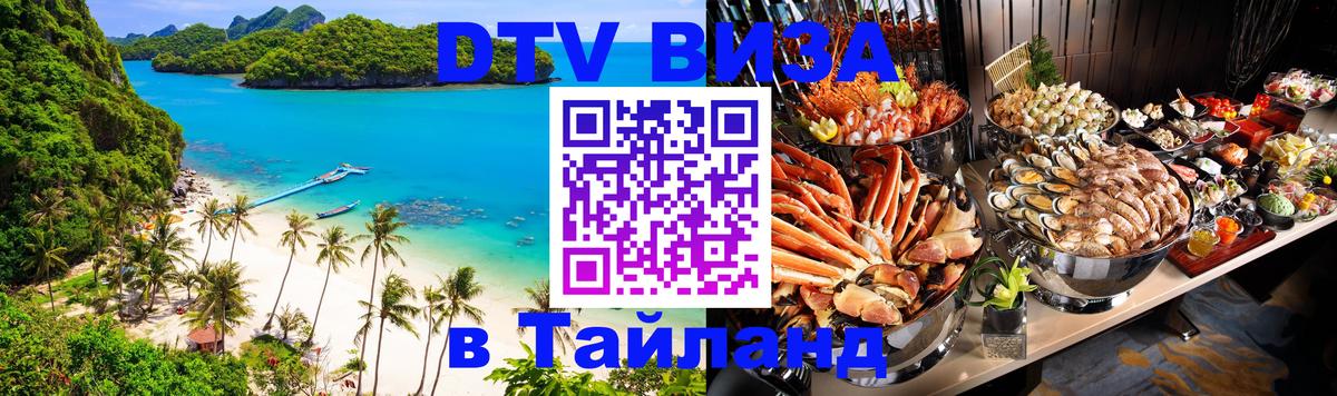 DTV Visa Тайланд купить 